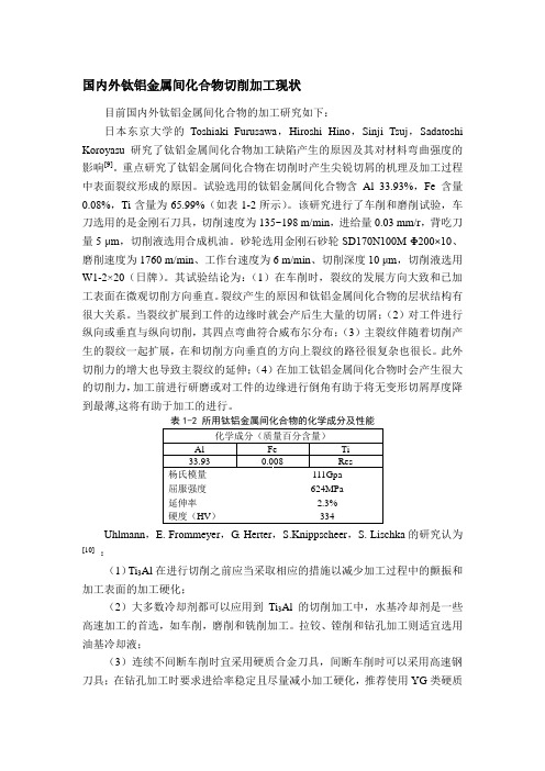 钛铝金属间化合物切削加工现状