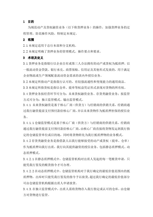 货押业务操作规定..