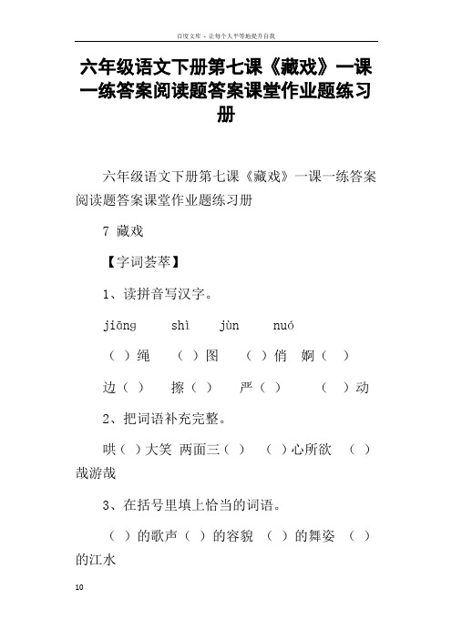 六年级语文下册第七课藏戏一课一练答案阅读题答案课堂作业题练习册