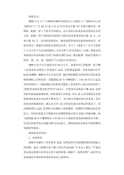 违章作业,右手臂离断伤调查报告.docx