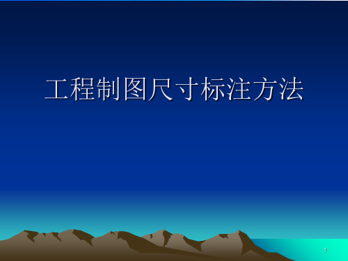 工程制图尺寸标注方法.完整版ppt资料