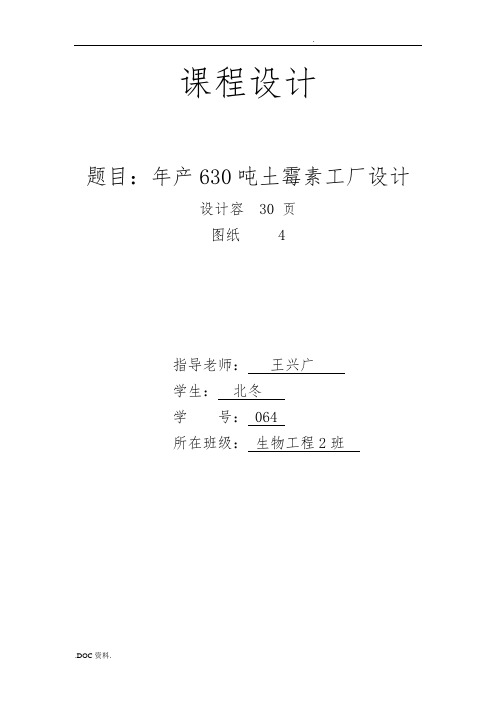年产630吨土霉素车间工艺的设计说明