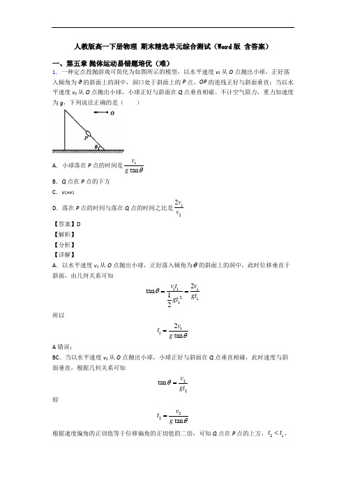 人教版高一下册物理 期末精选单元综合测试(Word版 含答案)