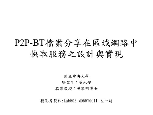 P2P-BT档案分享在区域网