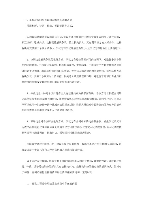 工程造价纠纷可以通过哪些方式解决呢