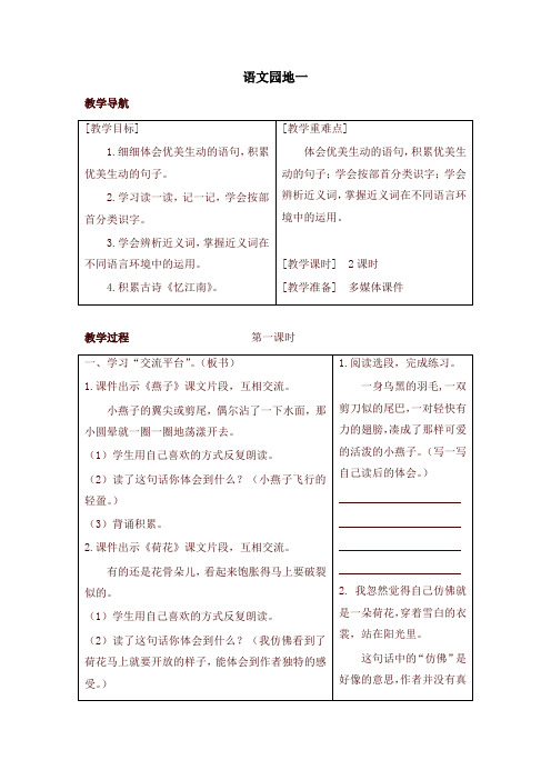 2020年最新部编本三年级语文语文下册园地一(教案+反思+课时练习及答案)