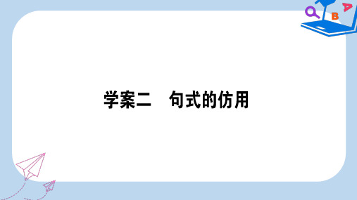 【精选】高三语文一轮复习专题四逻辑推断仿用句式修辞手法4.2句式的仿用课件