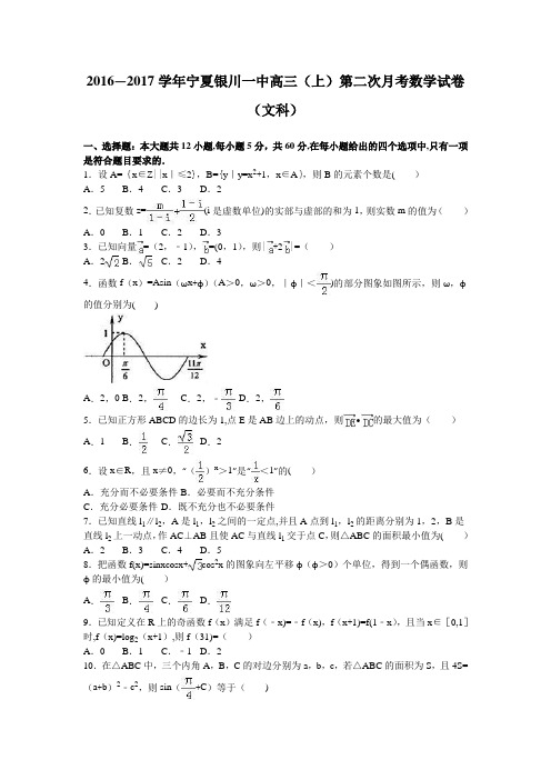 宁夏银川一中2017届高三上学期第二次月考数学试卷(文科) 含解析
