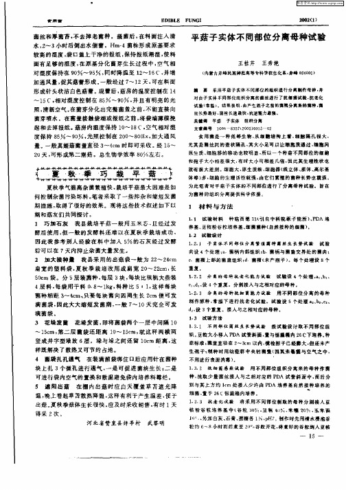 平菇子实体不同部位分离母种试验