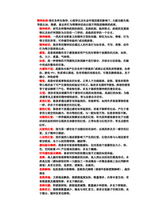 精神障碍护理学名词解释