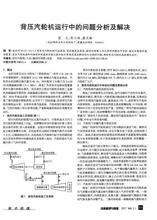 背压汽轮机运行中的问题分析及解决