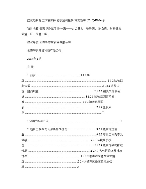 云南华侨城第二批验收报告(改)160222_图文(精)