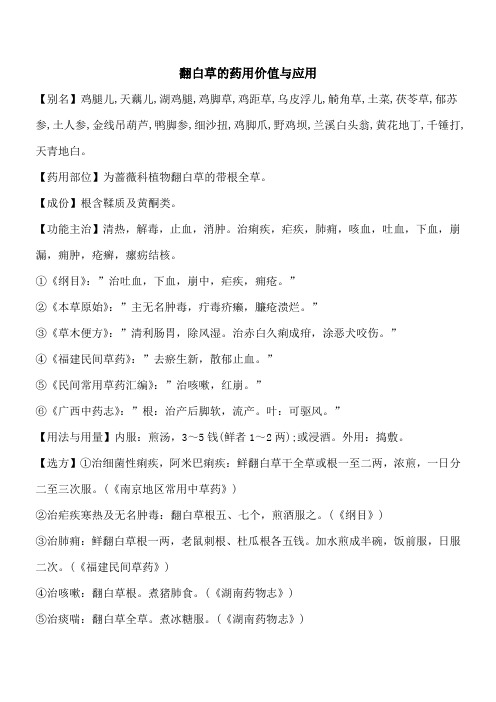 【优秀文档】翻白草的药用价值与应用_0