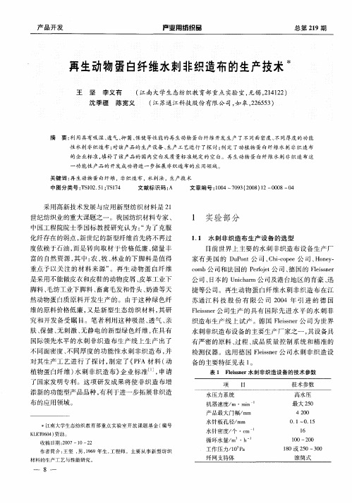 再生动物蛋白纤维水刺非织造布的生产技术