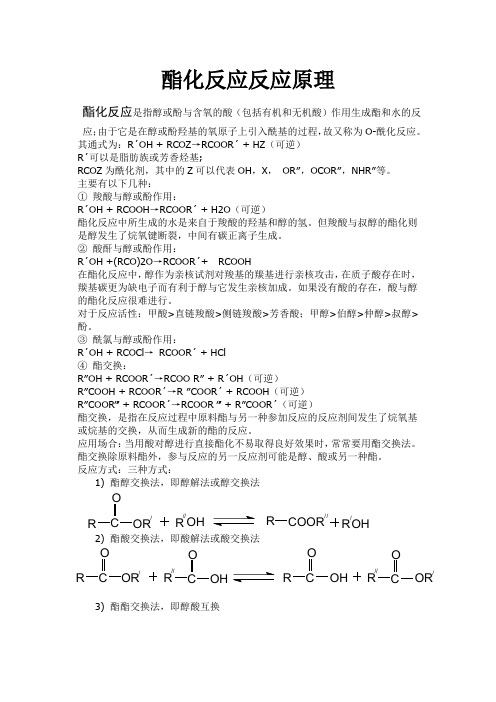 酯化反应反应原理