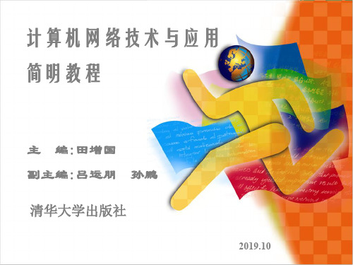计算机网络课件第一章 计算机网络概述