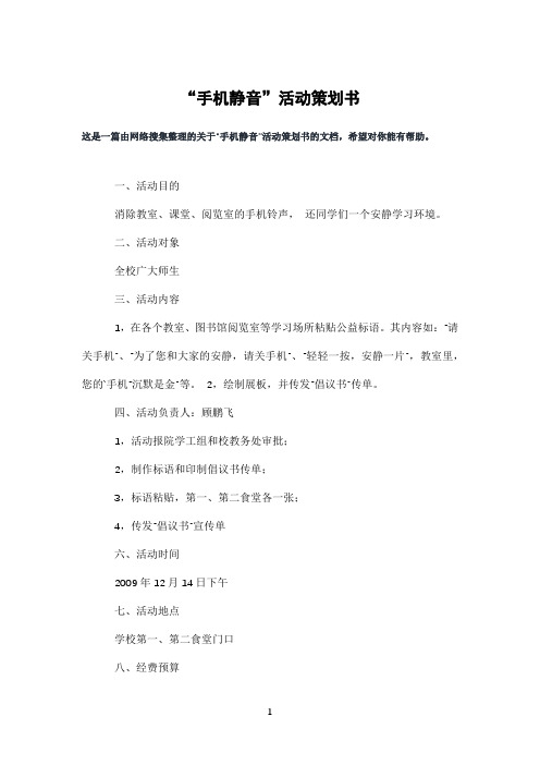 “手机静音”活动策划书