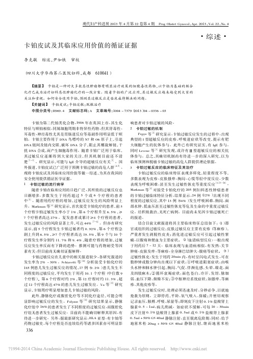 卡铂皮试及其临床应用价值的循证证据