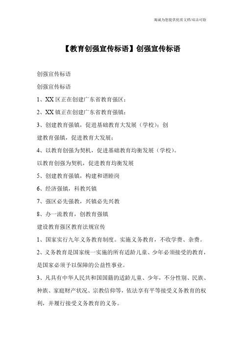 【教育创强宣传标语】创强宣传标语