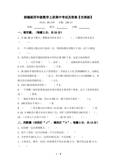 部编版四年级数学上册期中考试及答案【完美版】