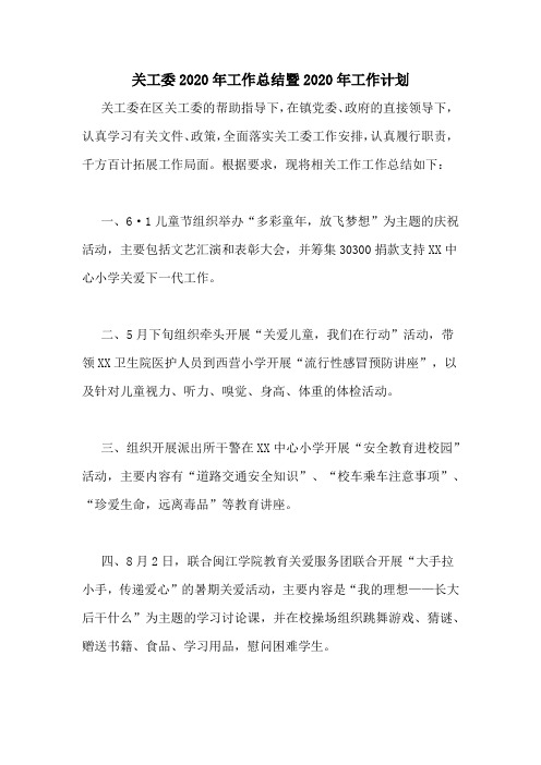 关工委2020年工作总结暨2020年工作计划