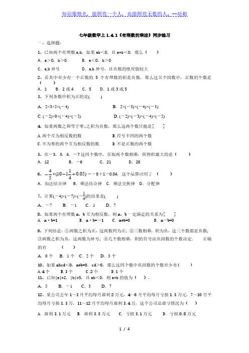 人教版七年级数学上册 1.4.1《有理数的乘法》同步练习(有答案)