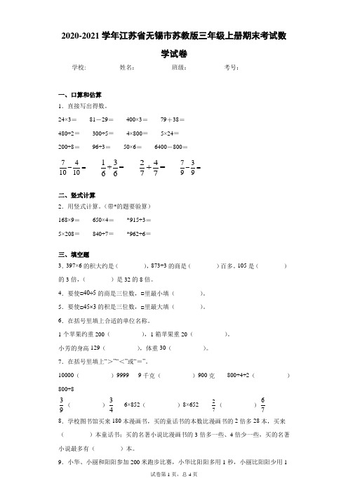 2020-2021学年江苏省无锡市苏教版三年级上册期末考试数学试卷(word版含答案)