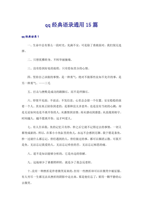 qq经典语录通用15篇