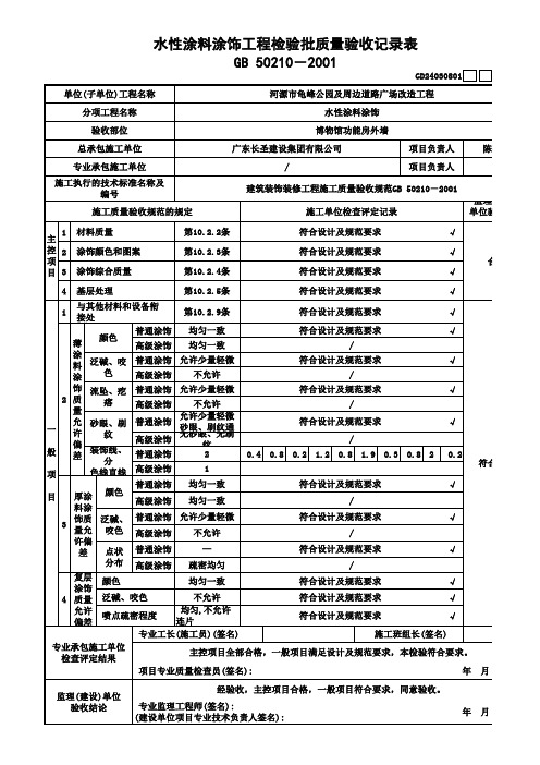 水性涂料涂饰工程检验批质量验收记录表