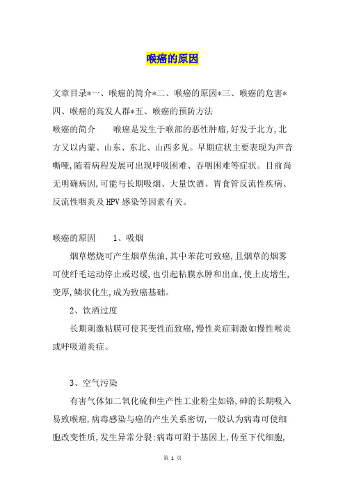 喉癌的原因