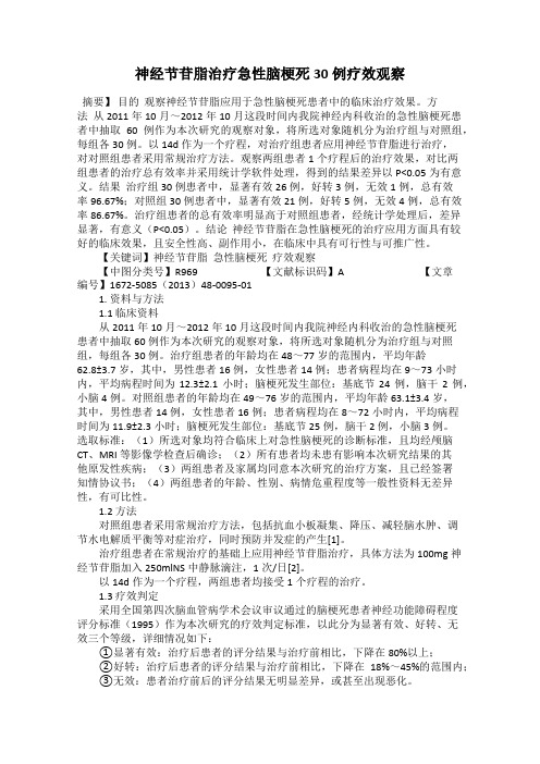 神经节苷脂治疗急性脑梗死30例疗效观察