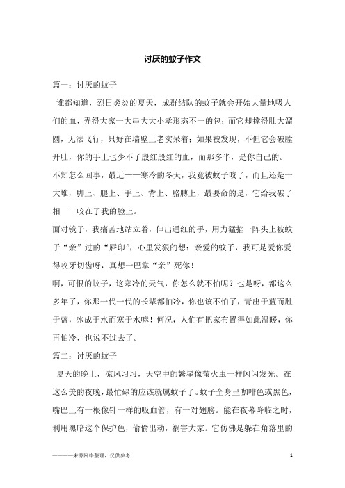 讨厌的蚊子作文