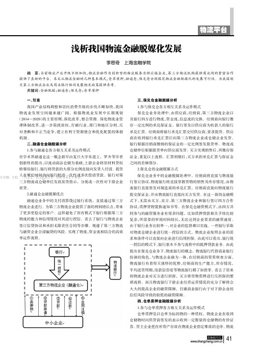 浅析我国物流金融脱媒化发展