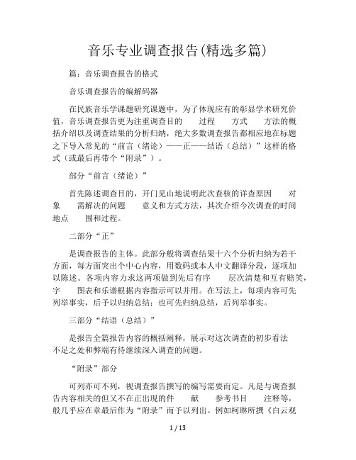 音乐专业调查报告(精选多篇)