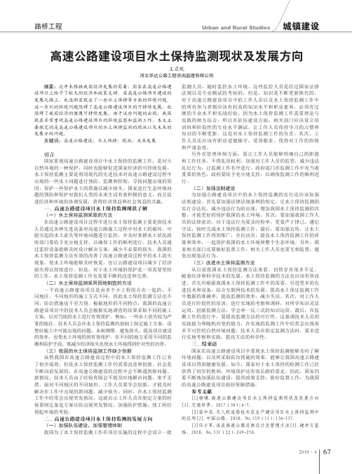 高速公路建设项目水土保持监测现状及发展方向