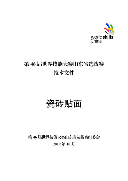 第 46 届世界技能大赛山东省选拔赛瓷砖贴面