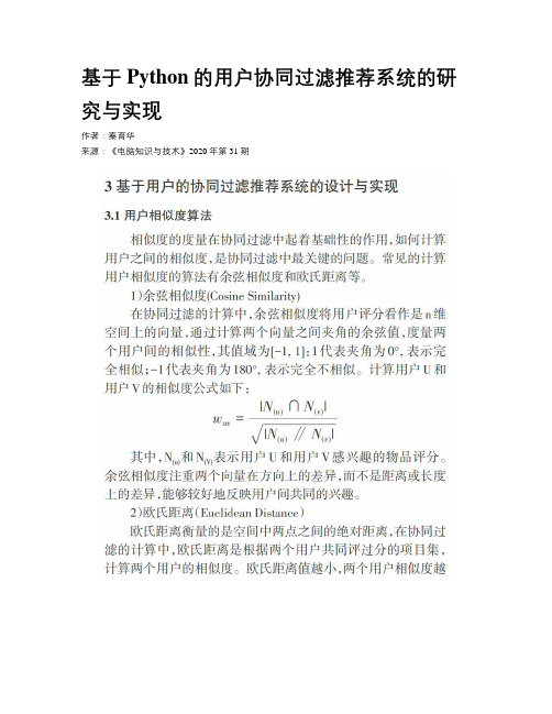 基于Python的用户协同过滤推荐系统的研究与实现