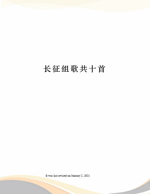 长征组歌共十首