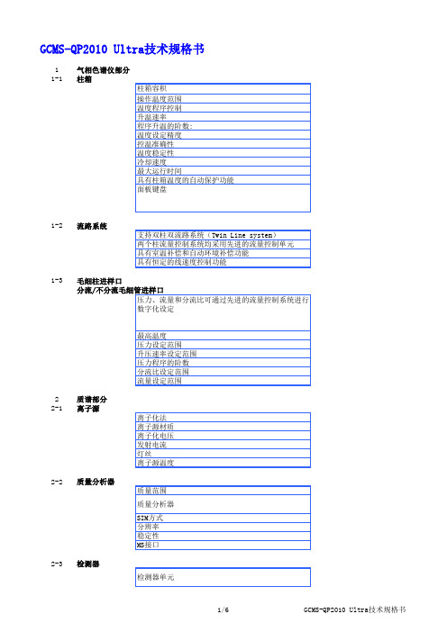 GCMS-QP2010 Ultra规格书201205