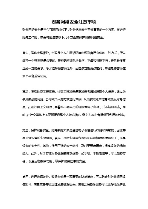 财务网络安全注意事项
