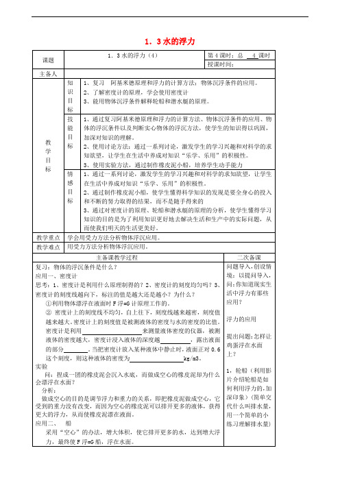 八年级科学上册 1.3 水的浮力教案4 (新版)浙教版