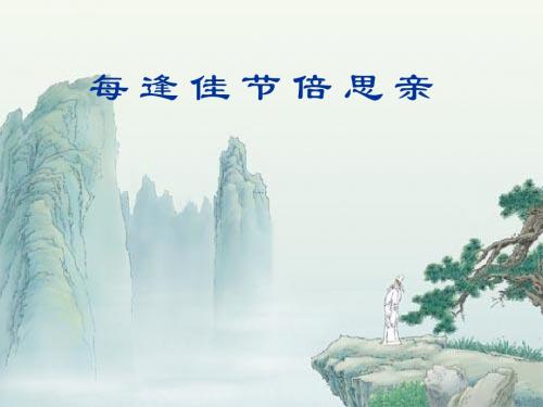 每逢佳节倍思亲