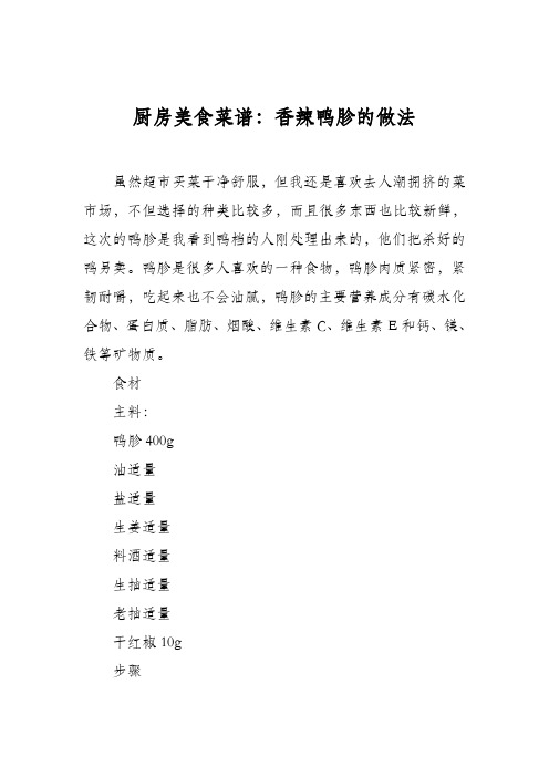 厨房美食菜谱：香辣鸭胗的做法