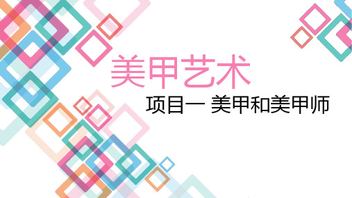 《美甲艺术》教学课件 项目一 美甲与美甲师