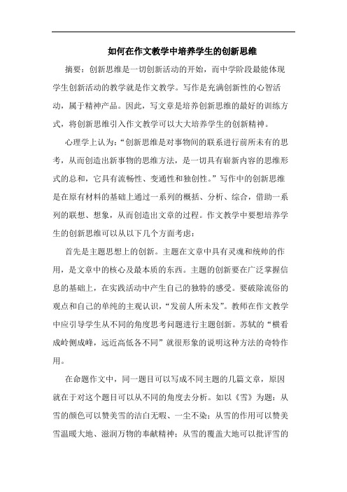 如何在作文教学中培养学生创新思维论文