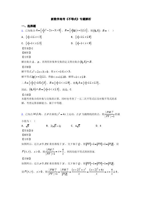 高考数学压轴专题(易错题)备战高考《不等式》技巧及练习题附答案解析