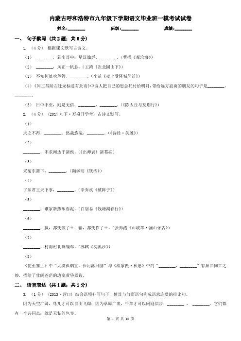 内蒙古呼和浩特市九年级下学期语文毕业班一模考试试卷