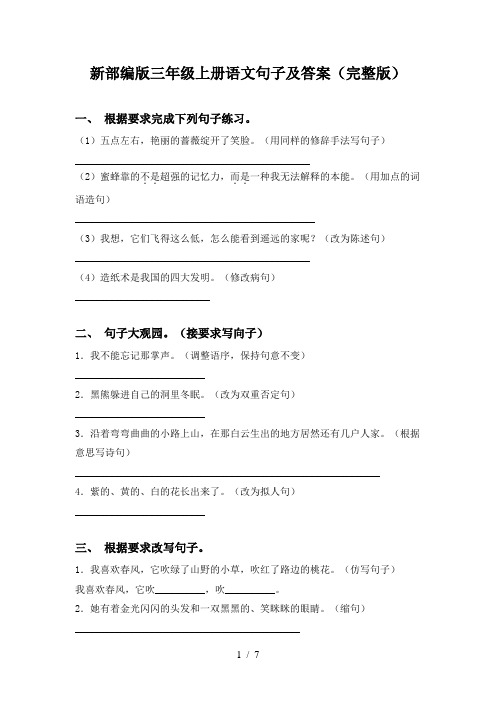 新部编版三年级上册语文句子及答案(完整版)