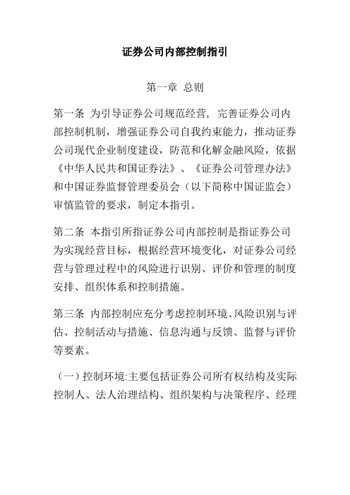 证券公司内最新部控制指南