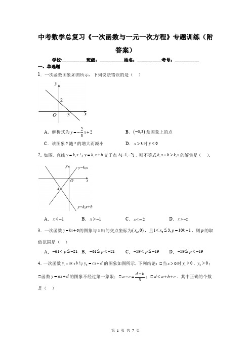 中考数学总复习《一次函数与一元一次方程》专题训练(附答案)